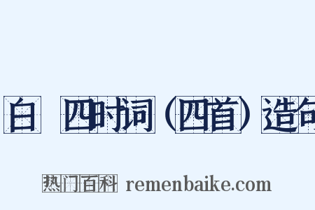 白纻四时词（四首）造句是什么意思的图片
